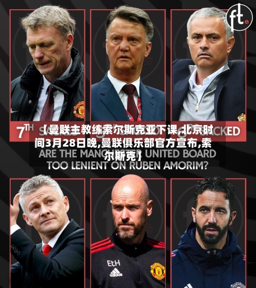 【曼联主教练索尔斯克亚下课,北京时间3月28日晚,曼联俱乐部官方宣布,索尔斯克】-第2张图片