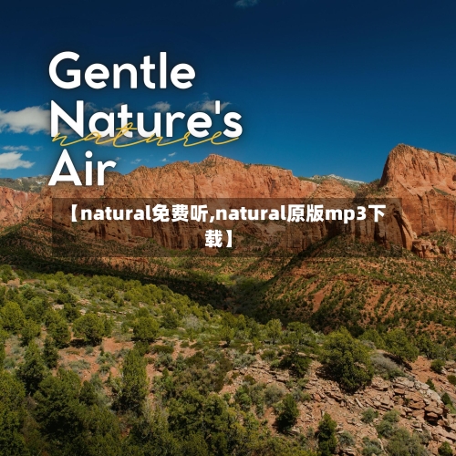 【natural免费听,natural原版mp3下载】-第3张图片