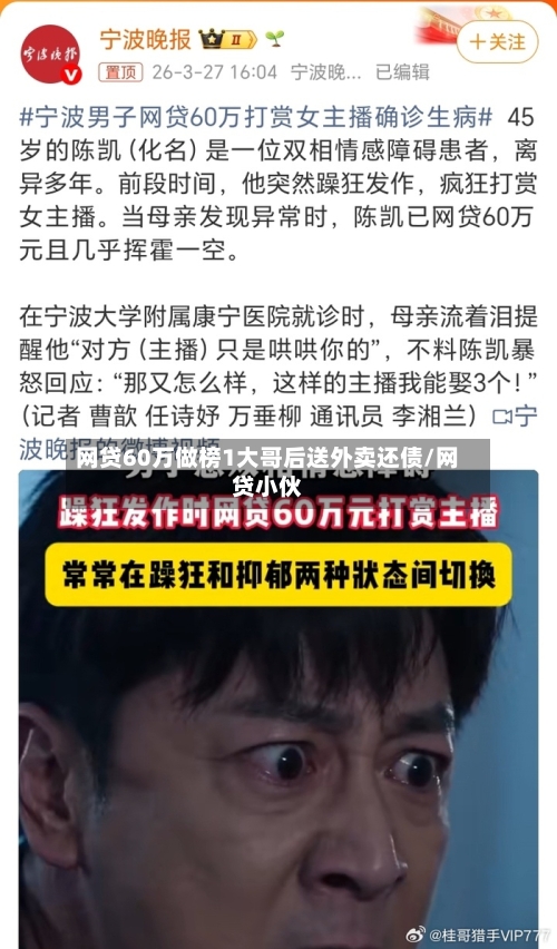 网贷60万做榜1大哥后送外卖还债/网贷小伙-第1张图片