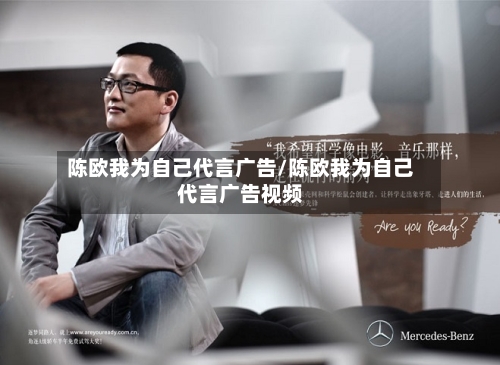 陈欧我为自己代言广告/陈欧我为自己代言广告视频-第1张图片