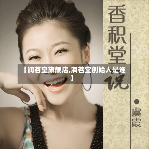 【润茗堂旗舰店,润茗堂创始人是谁】-第2张图片