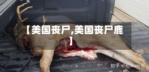 【美国丧尸,美国丧尸鹿】-第1张图片