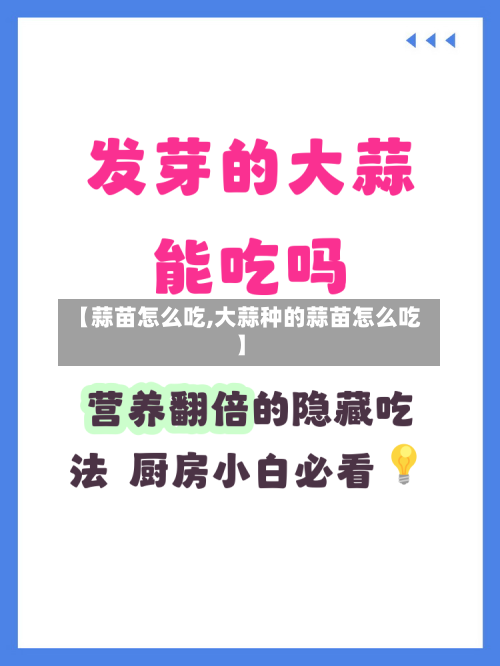 【蒜苗怎么吃,大蒜种的蒜苗怎么吃】-第3张图片