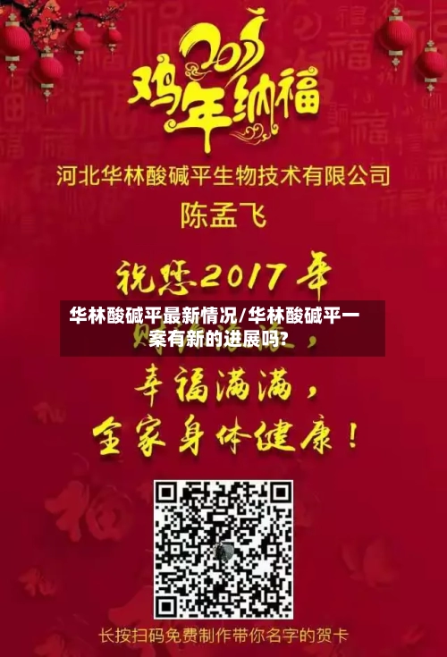 华林酸碱平最新情况/华林酸碱平一案有新的进展吗?-第2张图片