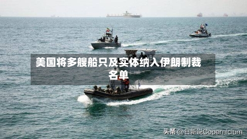 美国将多艘船只及实体纳入伊朗制裁名单-第2张图片