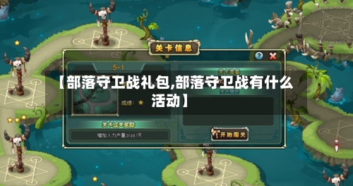 【部落守卫战礼包,部落守卫战有什么活动】-第1张图片