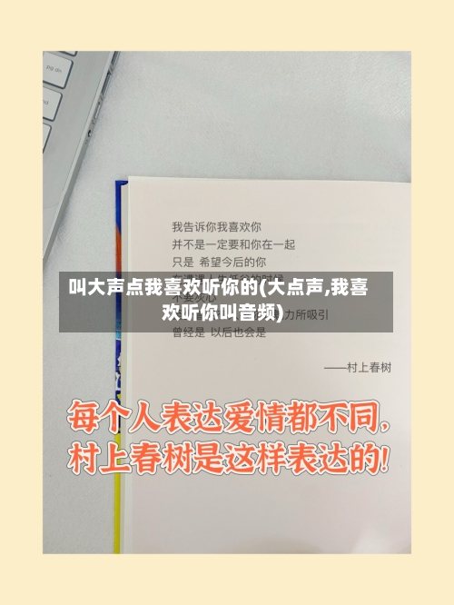 叫大声点我喜欢听你的(大点声,我喜欢听你叫音频)-第1张图片