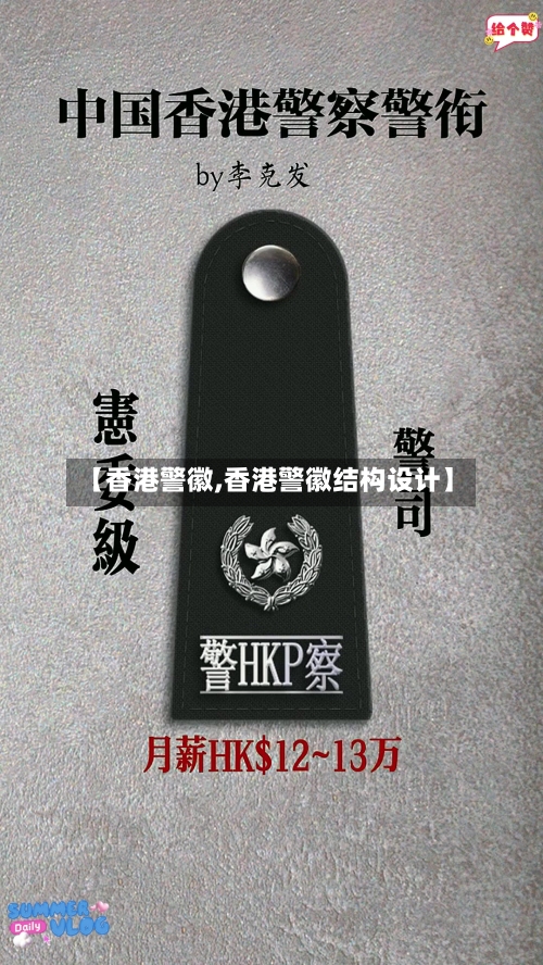 【香港警徽,香港警徽结构设计】-第2张图片