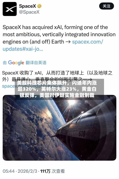 美股科技芯片集体飙升	，闪迪年内涨超320%，英特尔大涨23%，黄金白银反弹，美国对伊朗实施金融制裁-第1张图片