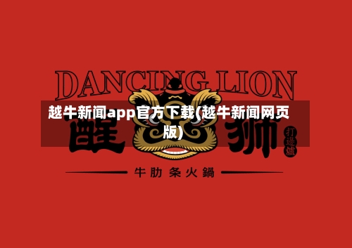 越牛新闻app官方下载(越牛新闻网页版)-第2张图片