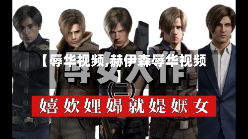 【辱华视频,赫伊森辱华视频】-第1张图片