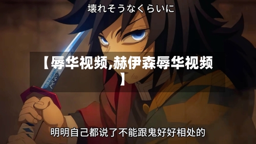 【辱华视频,赫伊森辱华视频】-第3张图片