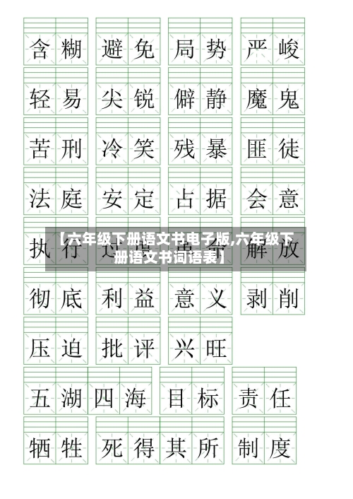 【六年级下册语文书电子版,六年级下册语文书词语表】-第2张图片