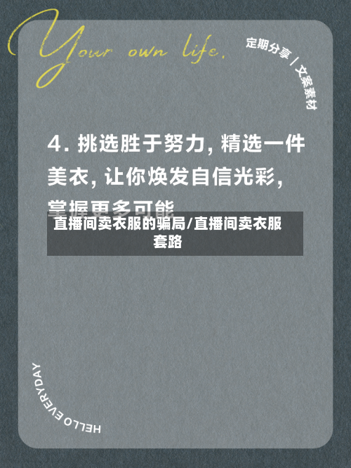 直播间卖衣服的骗局/直播间卖衣服套路-第1张图片