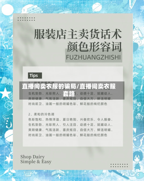 直播间卖衣服的骗局/直播间卖衣服套路-第2张图片