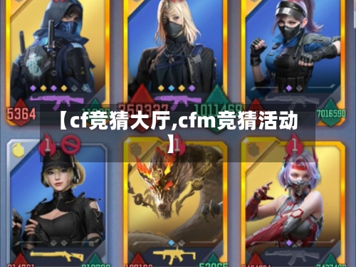 【cf竞猜大厅,cfm竞猜活动】-第1张图片