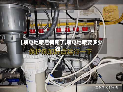 【装电地暖后悔死了,装电地暖要多少钱】-第3张图片