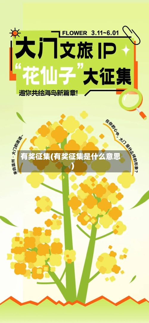 有奖征集(有奖征集是什么意思)-第2张图片