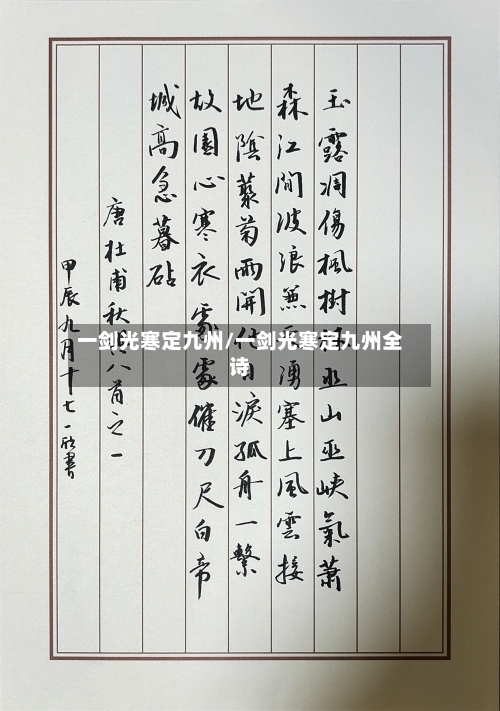 一剑光寒定九州/一剑光寒定九州全诗-第1张图片