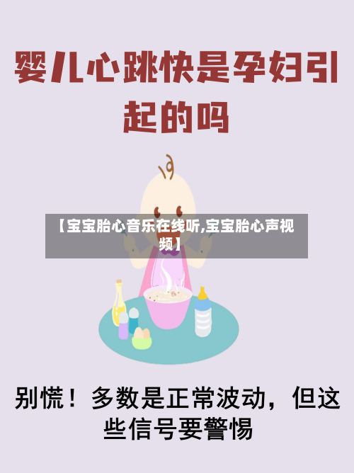 【宝宝胎心音乐在线听,宝宝胎心声视频】-第1张图片