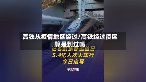 高铁从疫情地区经过/高铁经过疫区算是到过吗-第3张图片