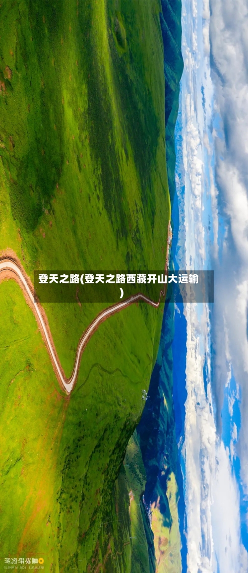 登天之路(登天之路西藏开山大运输)-第1张图片