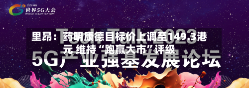 里昂：药明康德目标价上调至149.3港元 维持“跑赢大市	”评级-第1张图片