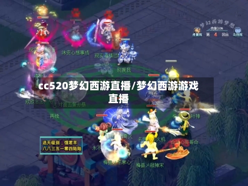 cc520梦幻西游直播/梦幻西游游戏直播-第2张图片