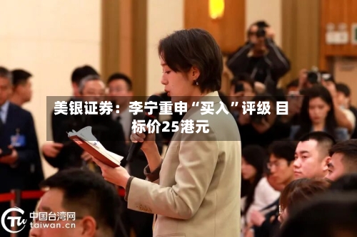 美银证券：李宁重申“买入	”评级 目标价25港元-第1张图片