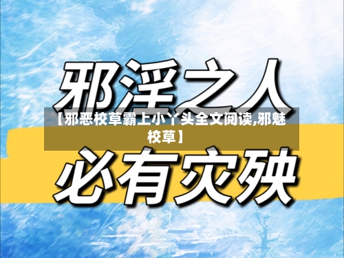 【邪恶校草霸上小丫头全文阅读,邪魅校草】-第3张图片