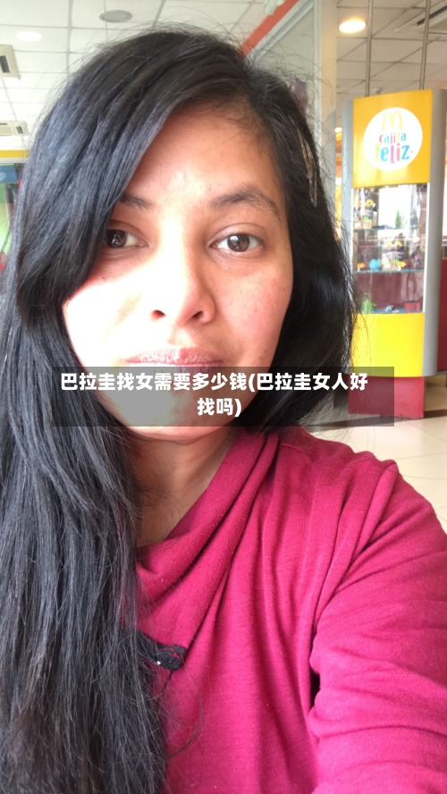 巴拉圭找女需要多少钱(巴拉圭女人好找吗)-第1张图片