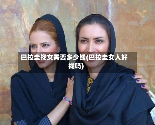 巴拉圭找女需要多少钱(巴拉圭女人好找吗)-第2张图片