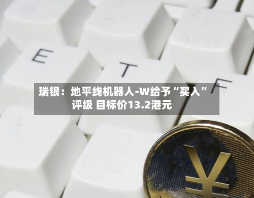 瑞银：地平线机器人-W给予“买入”评级 目标价13.2港元-第1张图片