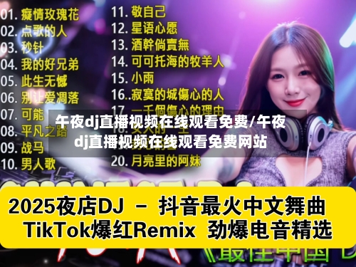午夜dj直播视频在线观看免费/午夜dj直播视频在线观看免费网站-第1张图片