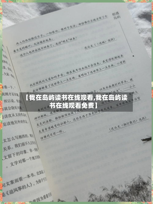 【我在岛屿读书在线观看,我在岛屿读书在线观看免费】-第2张图片