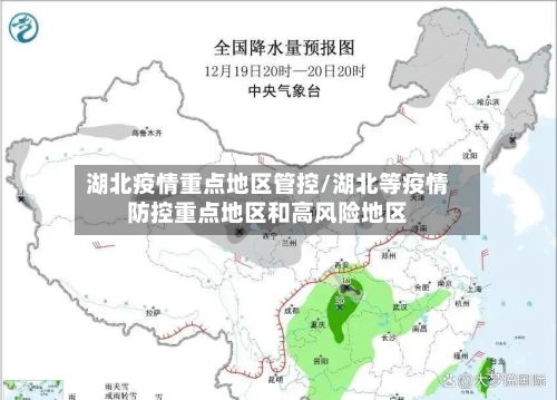 湖北疫情重点地区管控/湖北等疫情防控重点地区和高风险地区-第1张图片