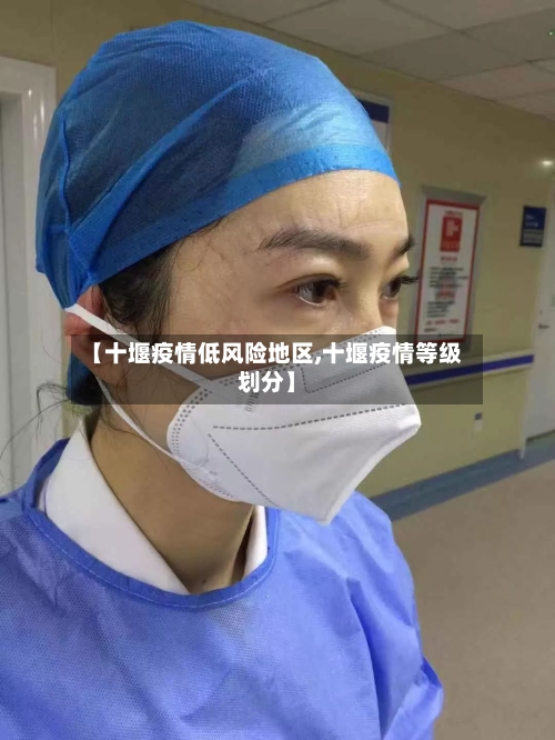 【十堰疫情低风险地区,十堰疫情等级划分】-第1张图片