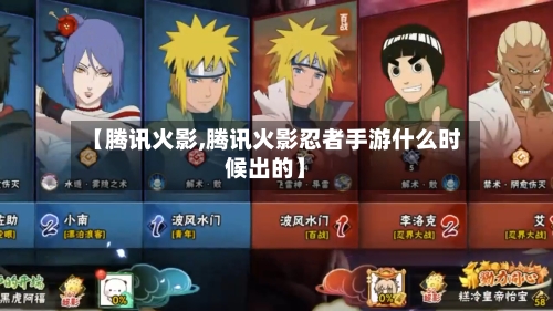 【腾讯火影,腾讯火影忍者手游什么时候出的】-第1张图片