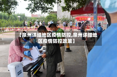 【泉州详细地区疫情防控,泉州详细地区疫情防控政策】-第2张图片