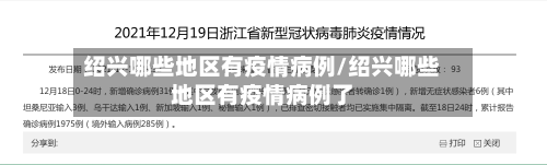 绍兴哪些地区有疫情病例/绍兴哪些地区有疫情病例了-第3张图片