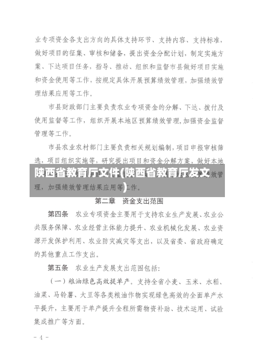 陕西省教育厅文件(陕西省教育厅发文)-第2张图片