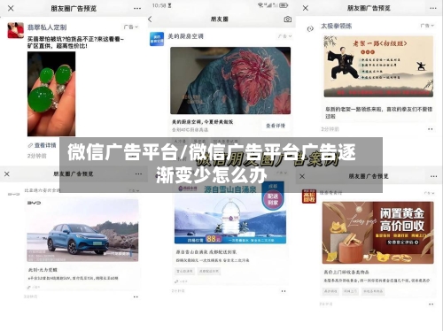 微信广告平台/微信广告平台广告逐渐变少怎么办-第1张图片