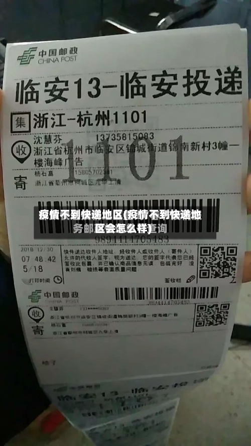 疫情不到快递地区(疫情不到快递地区会怎么样)-第3张图片