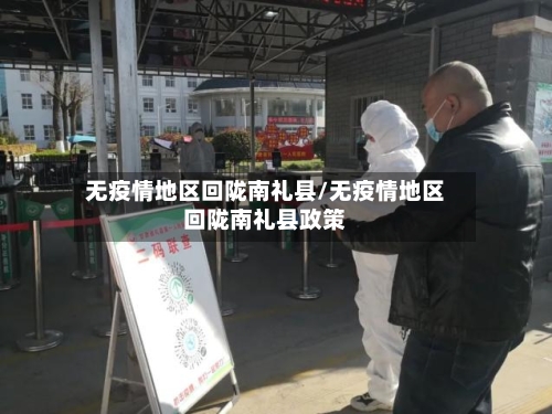 无疫情地区回陇南礼县/无疫情地区回陇南礼县政策-第1张图片