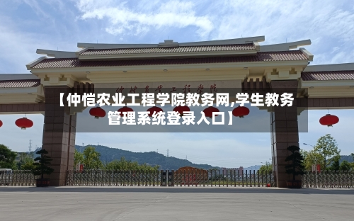 【仲恺农业工程学院教务网,学生教务管理系统登录入口】-第3张图片