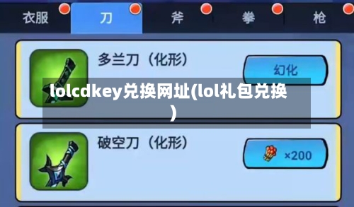 lolcdkey兑换网址(lol礼包兑换)-第1张图片
