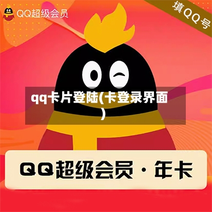 qq卡片登陆(卡登录界面)-第1张图片