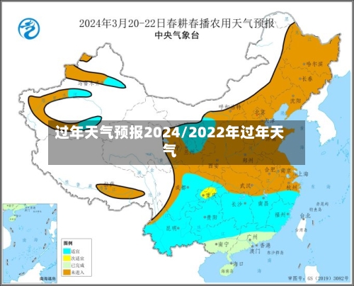 过年天气预报2024/2022年过年天气-第1张图片