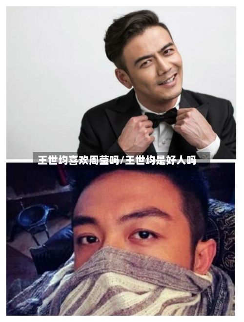 王世均喜欢周莹吗/王世均是好人吗-第2张图片