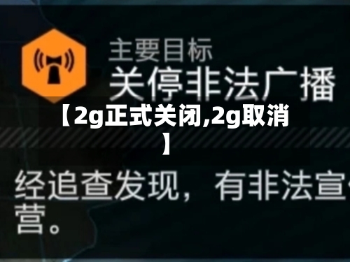 【2g正式关闭,2g取消】-第2张图片